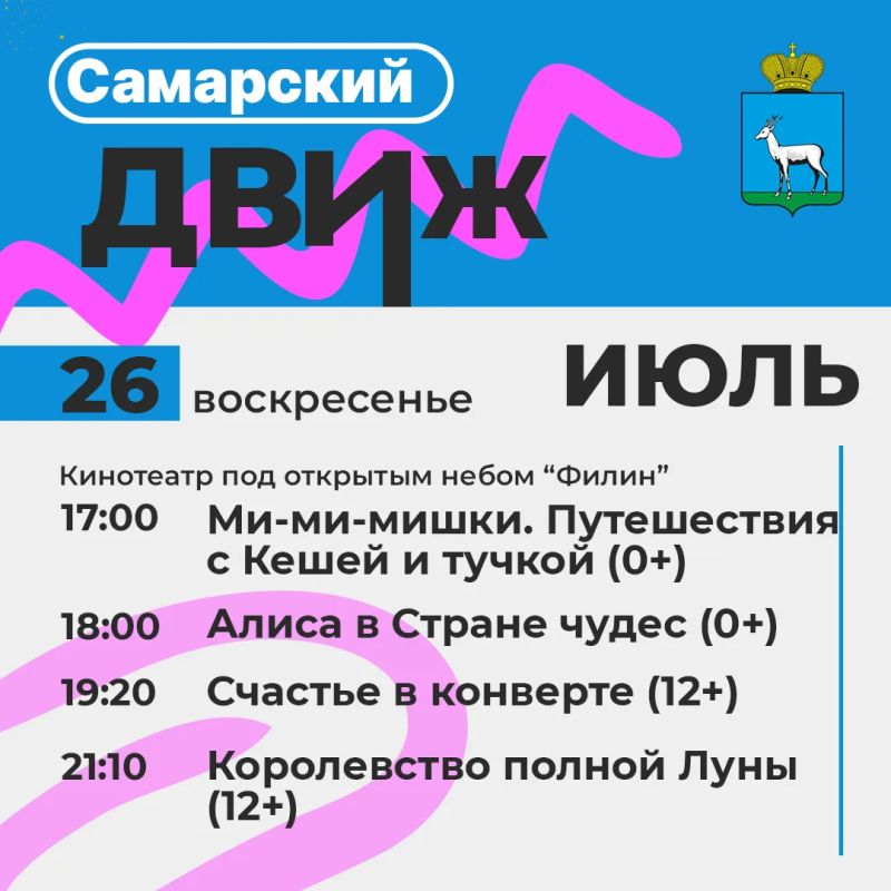 Кинотеатр под открытым небом «Филин» приглашает жителей и гостей Самары Кинотеатр под открытым небом «Филин» приглашает жителей и гостей Самары