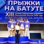 Команда Самарской области стала победителем Спартакиады учащихся России по прыжкам на батуте