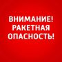 ВНИМАНИЕ. В Самарской области объявлена РАКЕТНАЯ ОПАСНОСТЬ! Будьте осторожны! ГТРК Самара MAX lВК lОК lСАЙТ