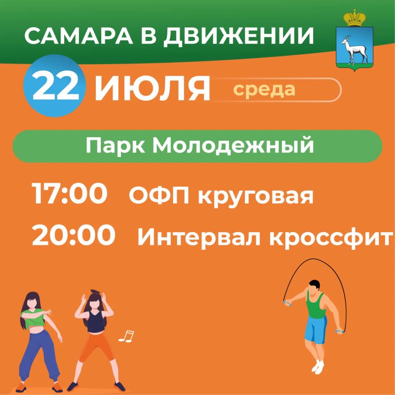 Самара в движении приглашает жителей на летние тренировки Самара в движении приглашает жителей на летние тренировки