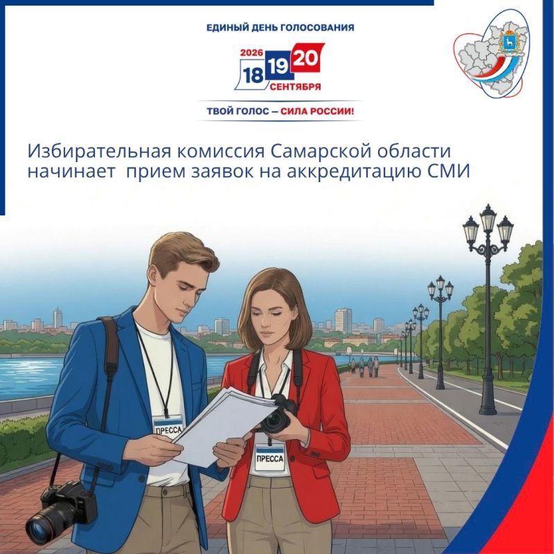 Избирательная комиссия Самарской области начинает приём заявок на аккредитацию СМИ