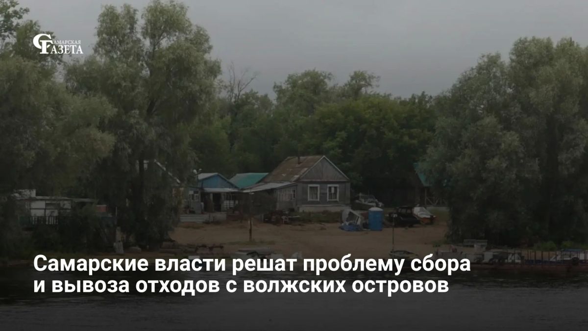 Глава Самары Иван Носков провёл совещание с предпринимателями, чьи объекты расположены на островах Волги — Поджабном, Голодном, Рождественском и других, чтобы наладить сбор и вывоз мусора, рассказал он в своём канале в МАХ