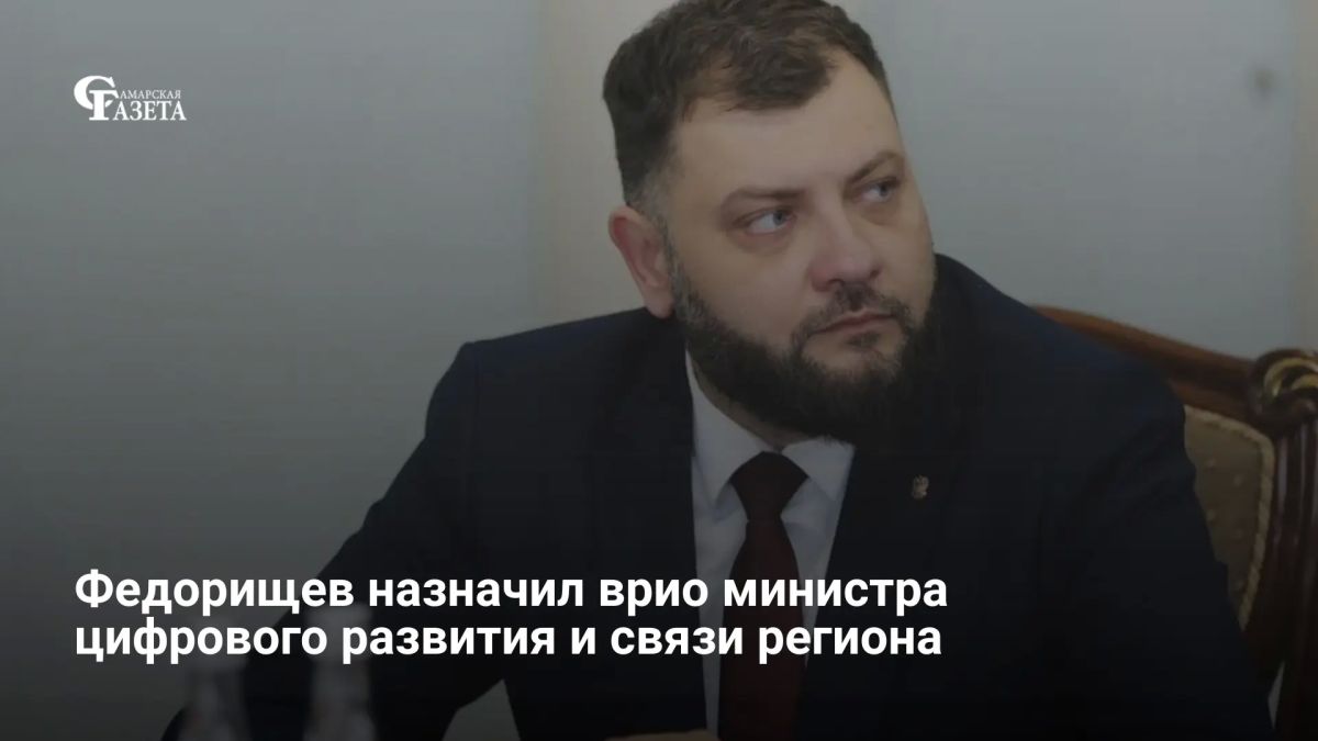 Губернатор Вячеслав Федорищев назначил Юрия Симонова врио министра цифрового развития и связи Самарской области