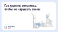 Хранение велосипедов в МКД: что говорит закон