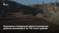В Красноярском районе компания незаконно добыла 570 кубометров полезных ископаемых, ведя вскрышные работы за пределами лицензионного участка — ущерб составил 735 тысяч рублей, выявили в минприроды региона