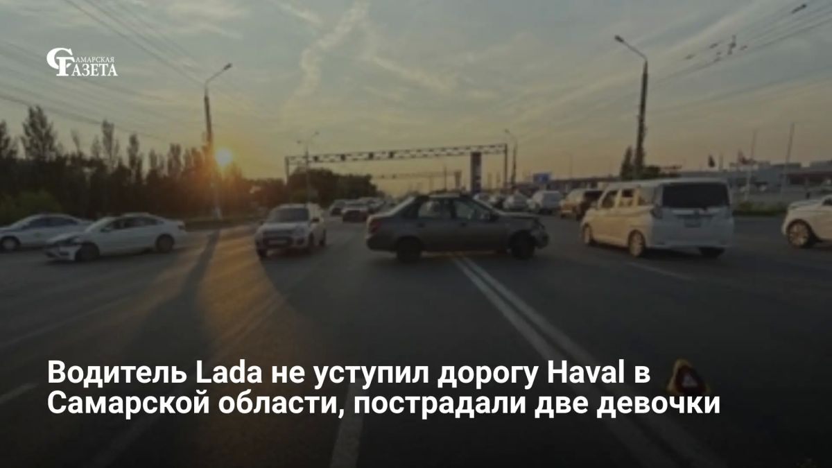 18-летний водитель Lada Kalina не уступил дорогу автомобилю Haval Jolion на трассе М-5 «Урал» в Камышлинском районе — в результате пострадали две несовершеннолетние пассажирки Haval, 12 и 14 лет, сообщает ГУ МВД региона