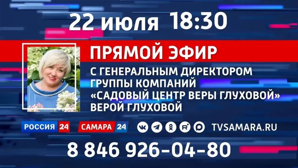 «ПРЯМОЙ ЭФИР»: в студии ГТРК «Самара» садовый эксперт Вера Глухова