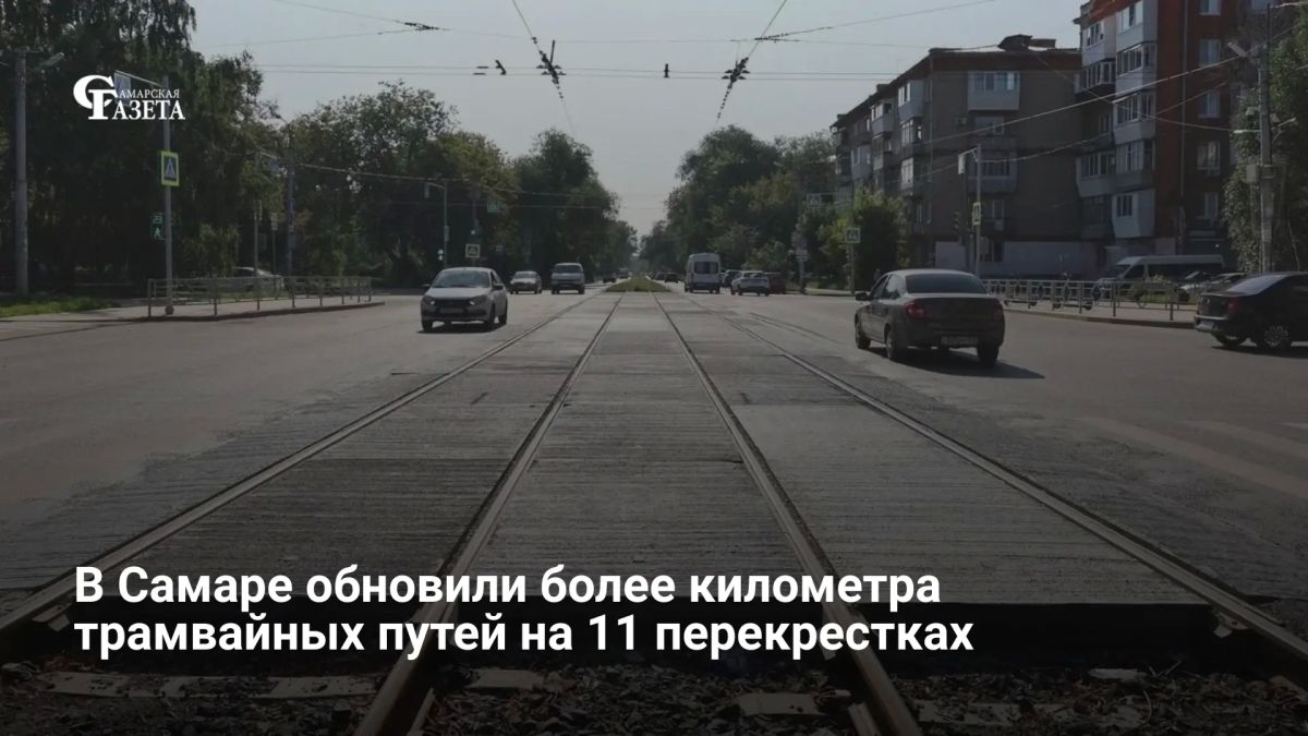 С начала года в Самаре обновили более 1 км трамвайных путей на 11 перекрёстках, заменив рельсы и асфальт, сообщили в администрации города