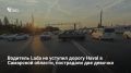 18-летний водитель Lada Kalina не уступил дорогу автомобилю Haval Jolion на трассе М-5 «Урал» в Камышлинском районе — в результате пострадали две несовершеннолетние пассажирки Haval, 12 и 14 лет, сообщает ГУ МВД региона
