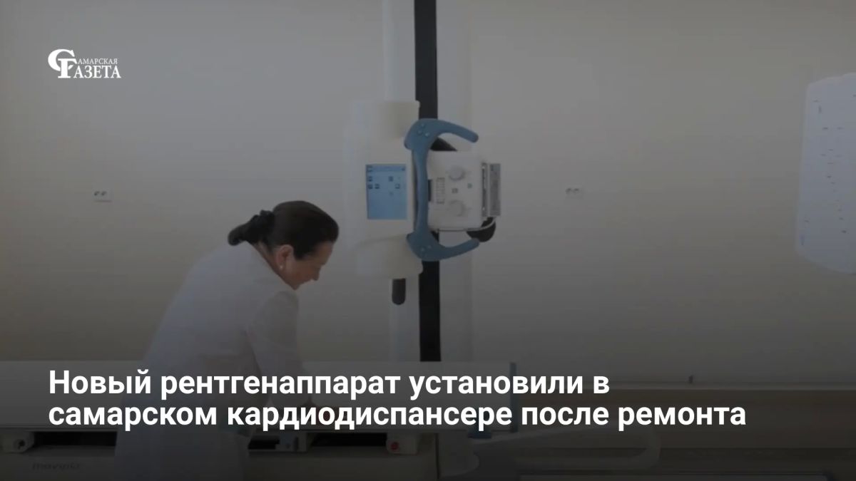 В Самарском кардиологическом диспансере имени Полякова ввели в эксплуатацию новый рентгеновский аппарат после капремонта стационара, сообщил губернатор Вячеслав Федорищев