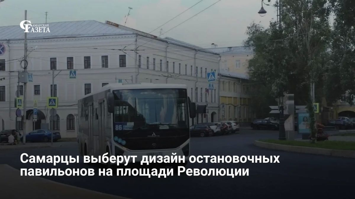 Жители Самары смогут выбрать дизайн остановочных павильонов на площади Революции — голосование открыто до 15 августа, сообщает администрация города
