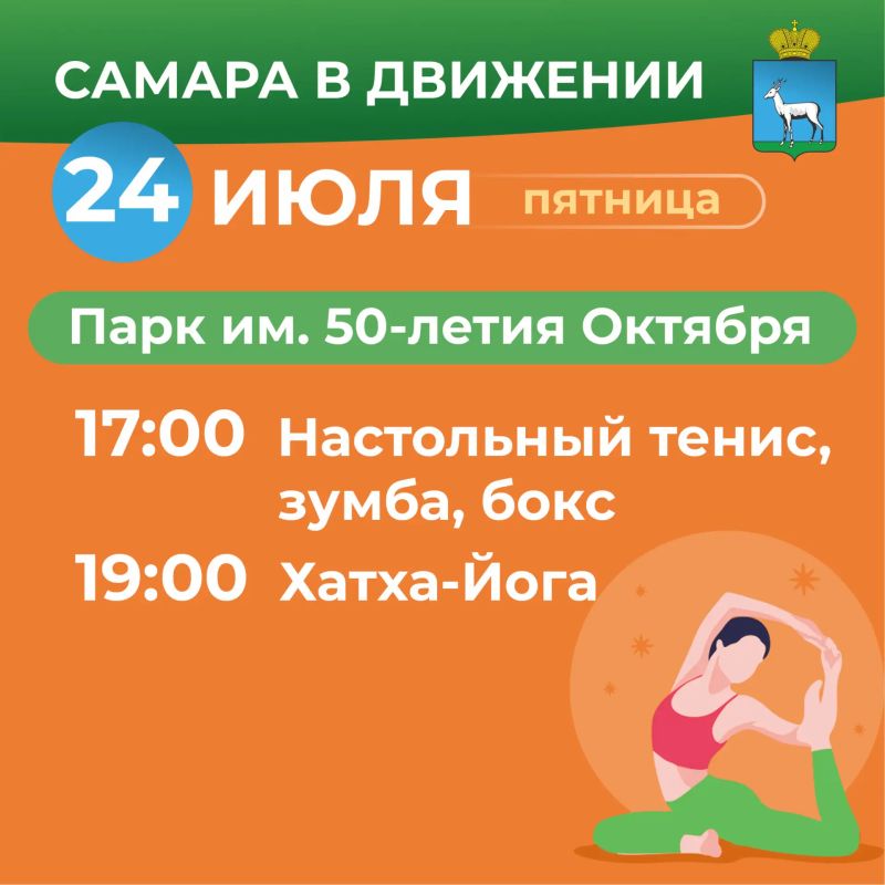 Самара в движении приглашает жителей на летние тренировки Самара в движении приглашает жителей на летние тренировки