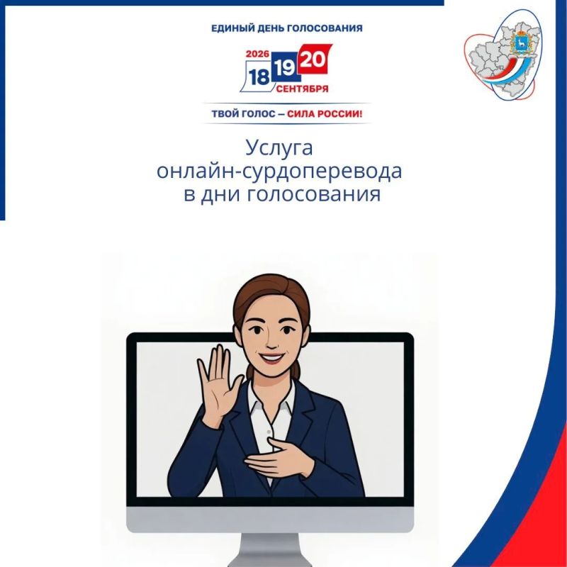 Услуга онлайн-сурдоперевода в дни голосования