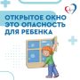 Открытое окно может стать смертельно опасным для ребёнка