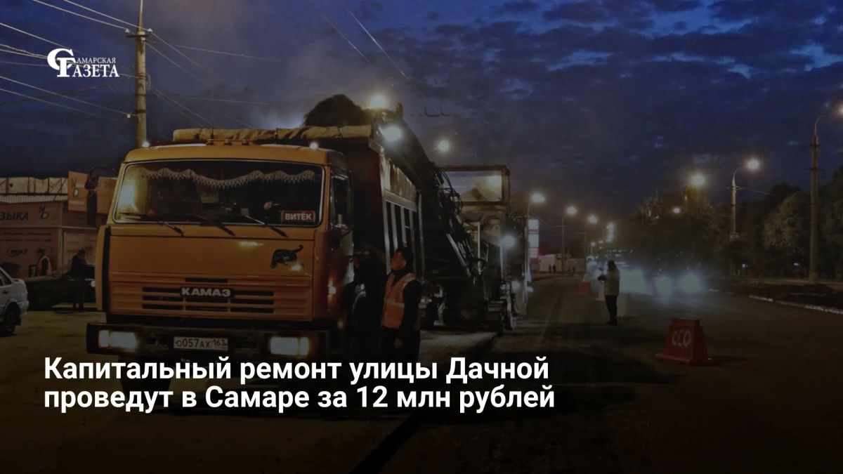 Администрация Самары ищет подрядчика для капремонта улицы Дачной от Чернореченской до Пензенской — начальная цена контракта 12 млн рублей, аукцион назначен на 4 августа