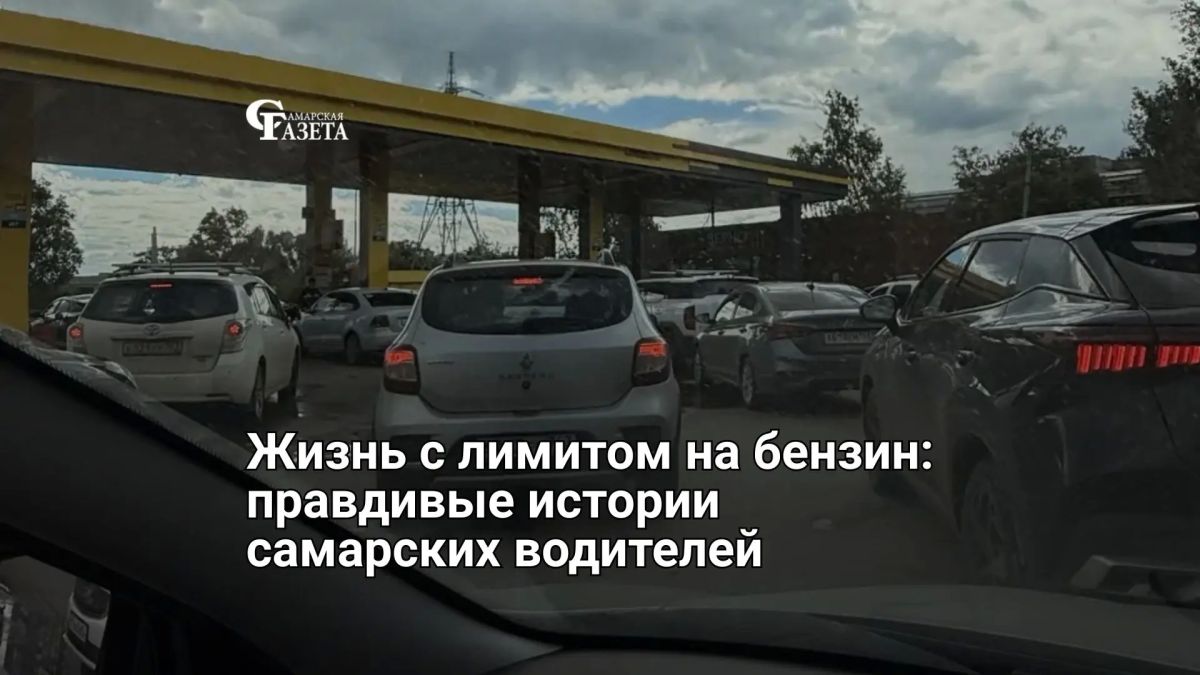 Три недели в Самарской области действуют ограничения на продажу топлива