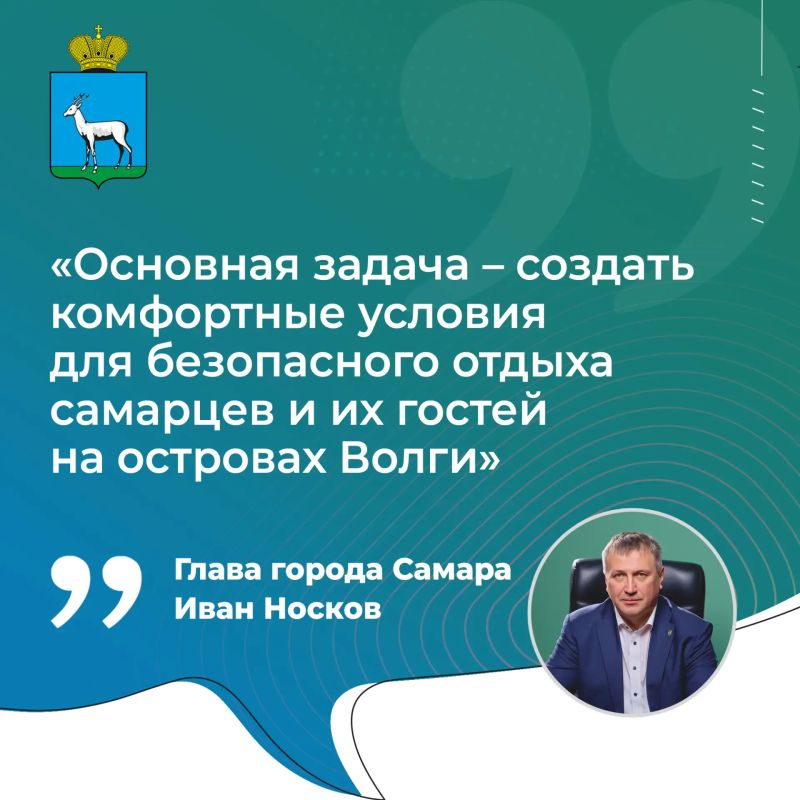 Иван Носков: «Задача – создать комфортные условия для безопасного отдыха самарцев и их гостей на островах Волги»