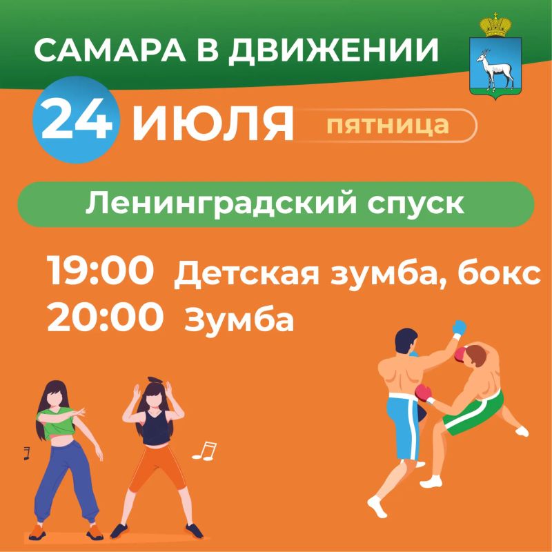 Самара в движении приглашает жителей на летние тренировки Самара в движении приглашает жителей на летние тренировки