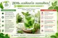 Уважаемые подписчики, сегодня отмечается День мятного напитка