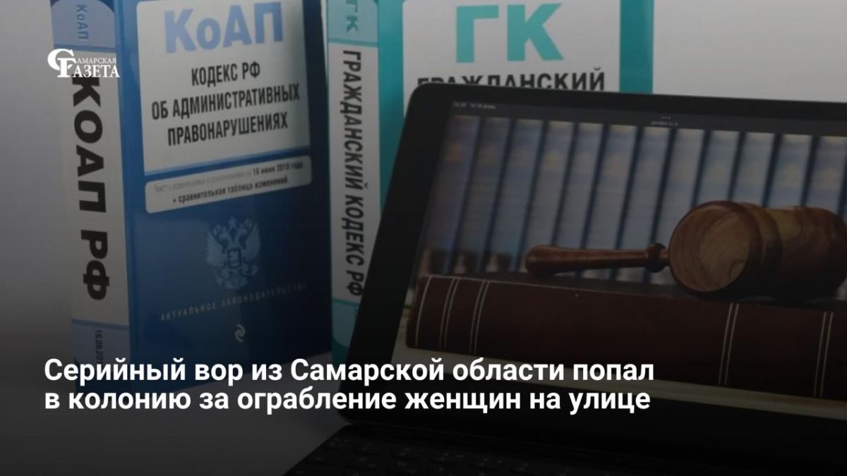 Суд в Тольятти приговорил ранее судимого мужчину к 2,5 годам колонии за серию грабежей — с августа по октябрь 2025 года он нападал на женщин с золотыми украшениями, в том числе матерей с колясками, у школ и во дворах...