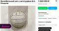 Мяч с автографом Ельцина продают за 1 млн