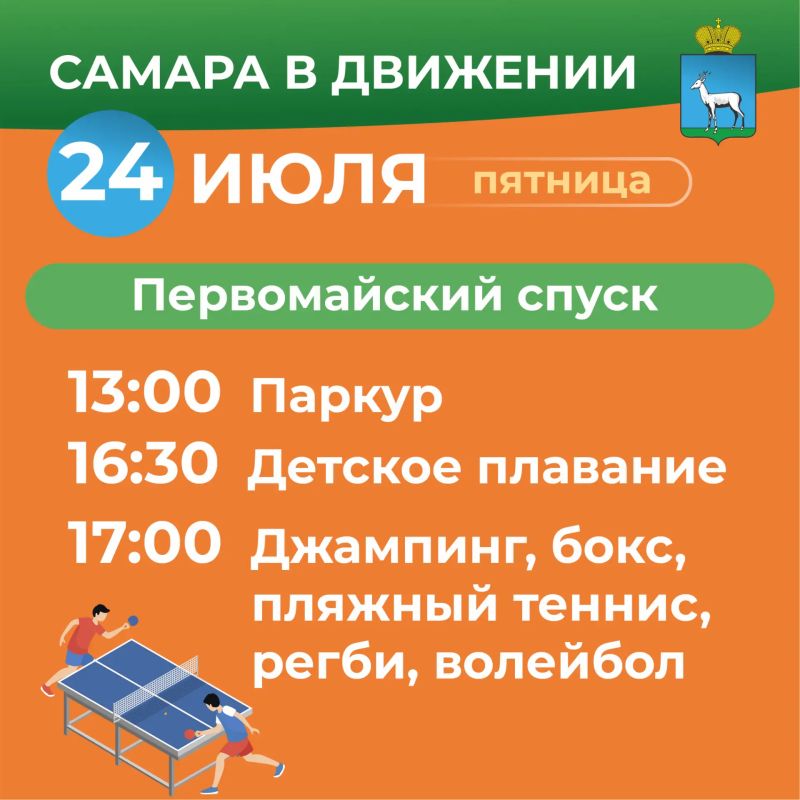 Самара в движении приглашает жителей на летние тренировки Самара в движении приглашает жителей на летние тренировки