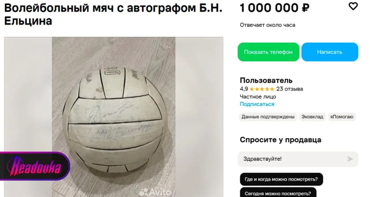 Мяч с автографом Ельцина продают за 1 млн