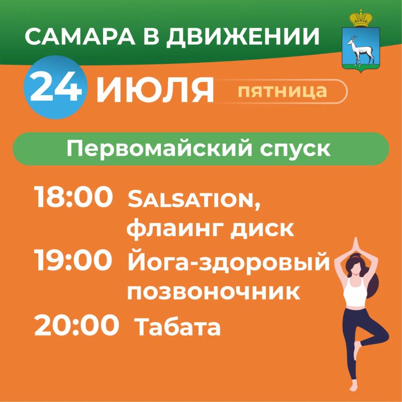 Самара в движении приглашает жителей на летние тренировки Самара в движении приглашает жителей на летние тренировки