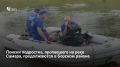 Водолазы продолжают поиски 14-летнего мальчика, пропавшего на реке Самара в Борском районе — на месте работают 6 специалистов и 2 единицы техники, сообщает ГУ МЧС региона