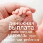 Выплаты работникам АВТОВАЗа за рождение детей значительно вырастут