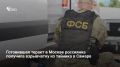 ФСБ задержала 30-летнюю россиянку, готовившую по заданию украинских спецслужб теракт против сотрудника органов безопасности — взрывное устройство она забрала из тайника на окраине Самары и заложила под автомобиль цели...