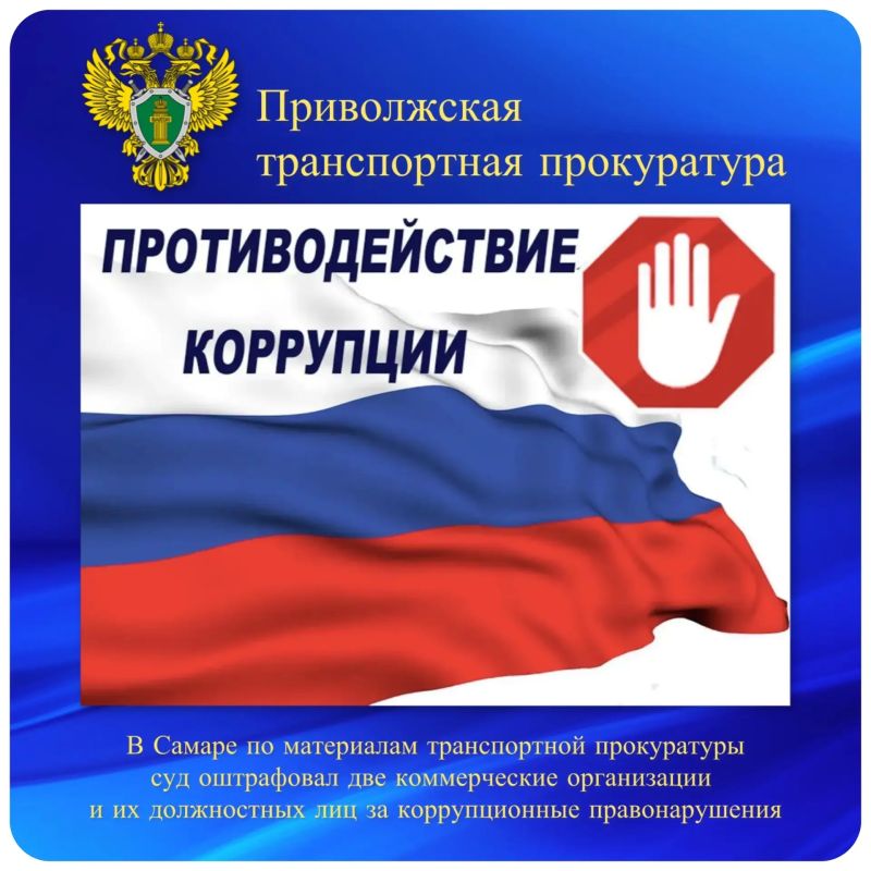 В Самаре по материалам транспортной прокуратуры суд оштрафовал две коммерческие организации и их должностных лиц за коррупционные правонарушения
