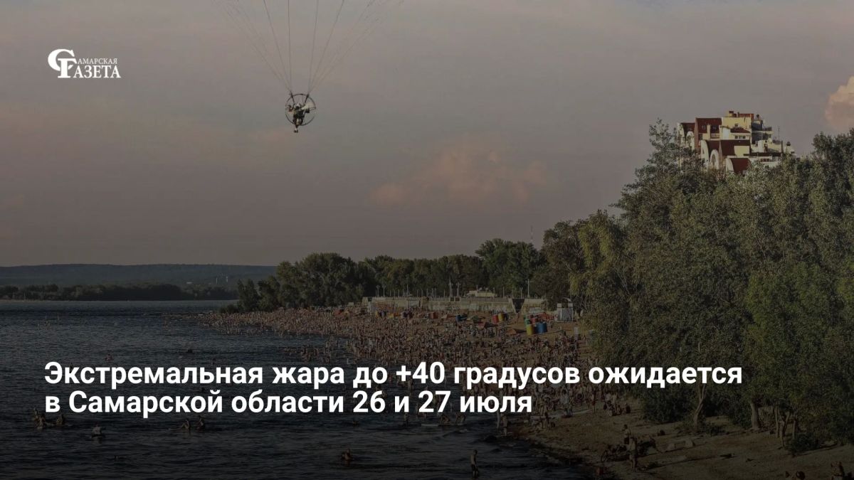 В Самарской области объявили оранжевый уровень опасности из-за экстремальной жары — 26 и 27 июля в отдельных районах ожидается до +40 градусов