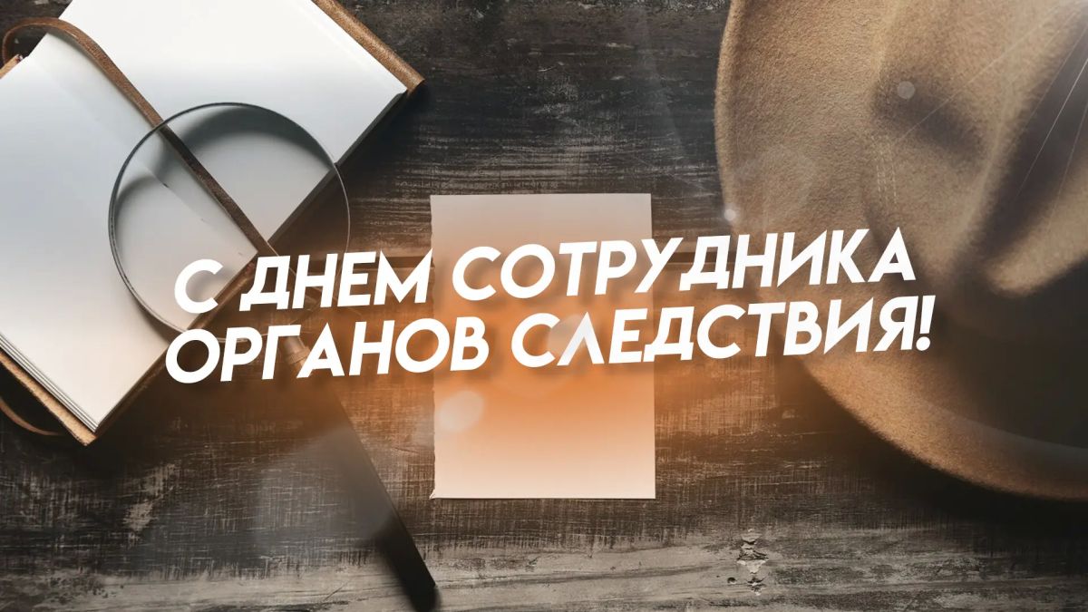 Иван Носков: Уважаемые сотрудники органов следствия! От всей души поздравляю вас с профессиональным праздником – Днем сотрудника органов следствия Российской Федерации!