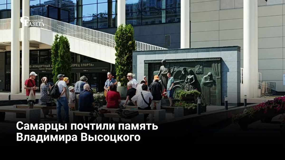 Самарцы почтили память Владимира Высоцкого — 46 лет назад, 25 июля, поэт и исполнитель скоропостижно скончался