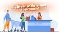 Мэр Самары Иван Носков поздравил работников торговли с профессиональным праздником