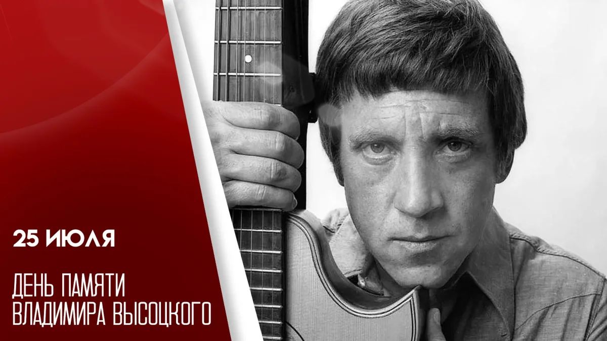 25 июля - День памяти Владимира Высоцкого