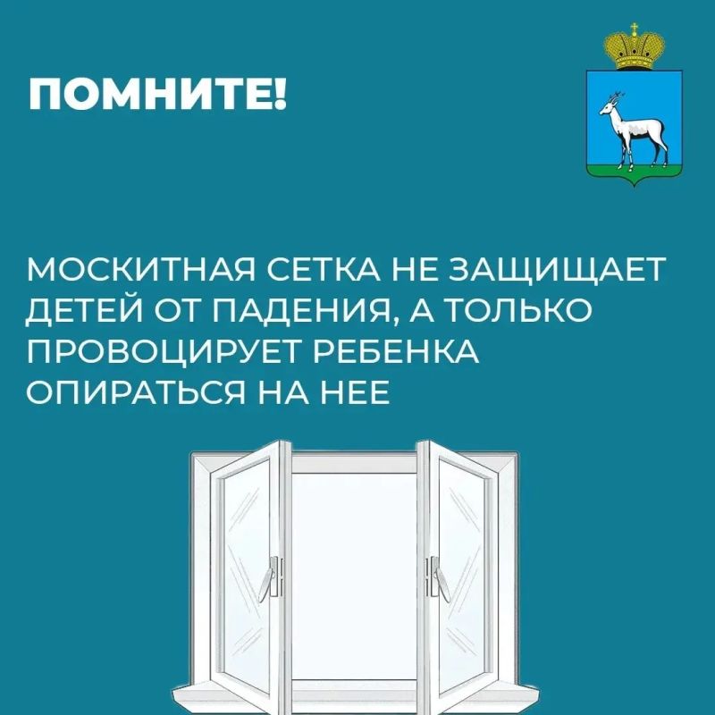 Берегите детей от выпадения из окон Берегите детей от выпадения из окон