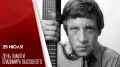 25 июля - День памяти Владимира Высоцкого