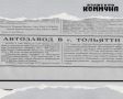 60 лет назад, 26 июля 1966-го, в газете «Волжская коммуна» вышла заметка «Автозавод в г. Тольятти»