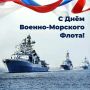 Иван Носков: Уважаемые ветераны и военнослужащие военно-морского флота! Поздравляю вас с Днём ВМФ России!