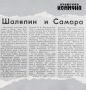 46 лет назад, 27 июля 1980-го, в газете «Волжская коммуна» вышел материал «Шаляпин и Самара»