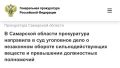Прокуратура Центрального района г. Тольятти утвердила обвинительное заключение по уголовному делу в отношении 9 участников преступного сообщества