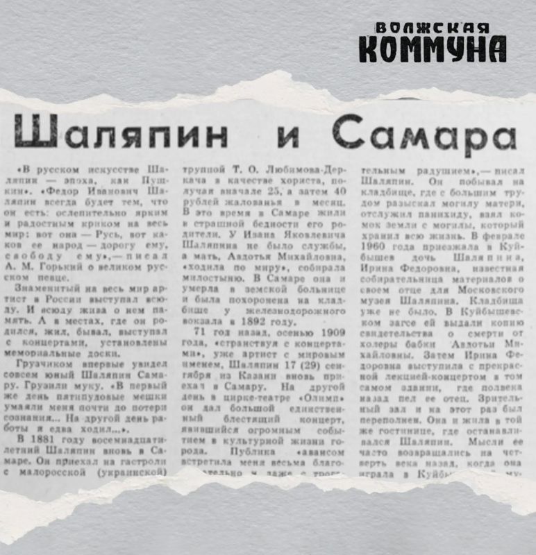 46 лет назад, 27 июля 1980-го, в газете «Волжская коммуна» вышел материал «Шаляпин и Самара»