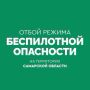 Вячеслав Федорищев: ОТБОЙ беспилотной опасности в Самарской области