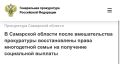 Прокуратура Самарской области провела проверку по обращению многодетной матери о нарушении социальных прав