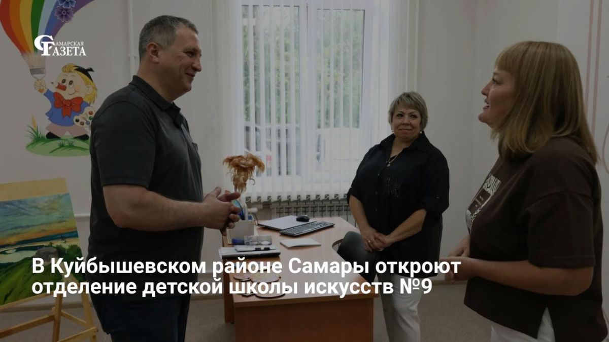 Осенью в Куйбышевском районе откроется новое отделение детской школы искусств № 9, где более 300 детей смогут обучаться музыкальному, хореографическому и художественному направлениям