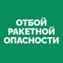 На территории Самарской области объявлен ОТБОЙ «Ракетной опасности»