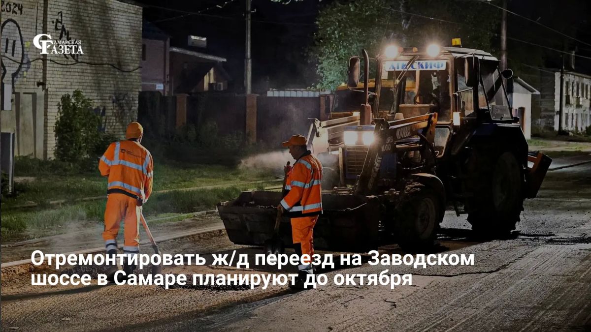 Ремонт железнодорожного переезда на Заводском шоссе в районе улицы Авроры в Самаре планируют завершить до конца третьего квартала 2026 года