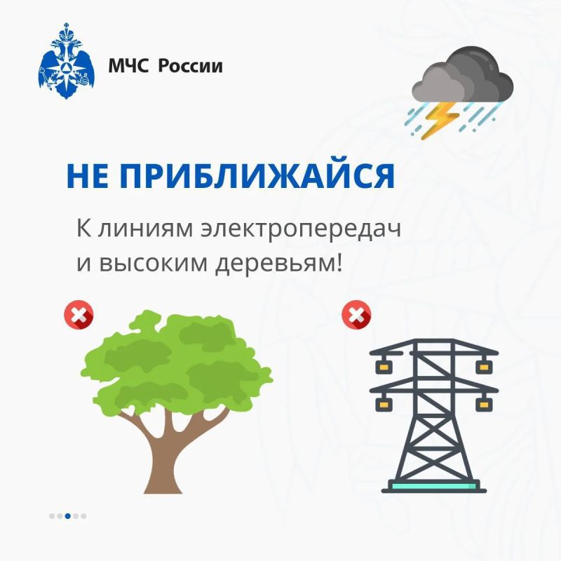 При грозе оставайся в безопасности с рекомендациями МЧС России! При грозе оставайся в безопасности с рекомендациями МЧС России!